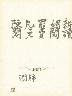 陈凡罗媚新笔趣阁免费阅读封面