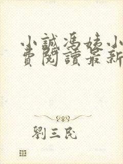 小诚冯姨小说免费阅读最新章节