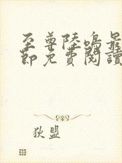 至尊陆鸣最新章节免费阅读笔趣阁