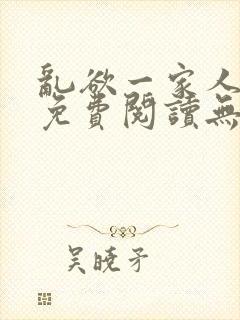 乱欲一家人小说免费阅读无删减全文