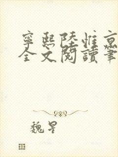 宁熙陆惟京免费全文阅读笔趣阁