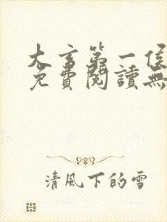 大玄第一侯全文免费阅读无弹窗小说