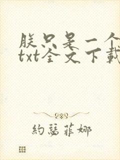 朕只是一个演员txt全文下载封面