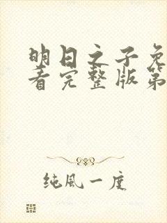 明日之子免费观看完整版第一季