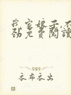 我家娘子,不对劲免费阅读无弹窗