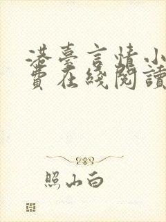 港台言情小说免费在线阅读