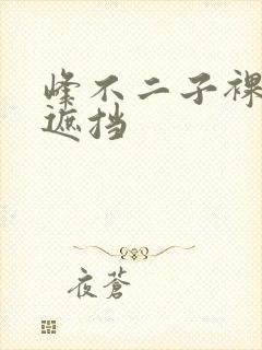 峰不二子裸体无遮挡