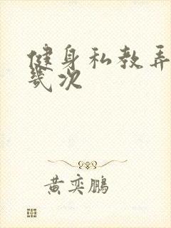 健身私教弄了好几次