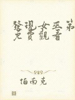 发现女巫第三季免费观看