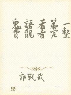 鬼语者第一季免费观看完整版封面