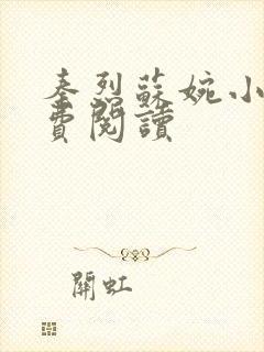 秦烈苏婉小说免费阅读