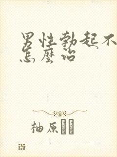 男性勃起不够硬怎么治