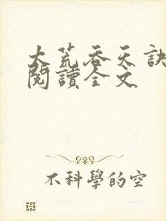 太荒吞天诀免费阅读全文封面