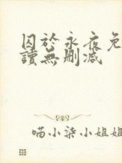 囚于永夜免费阅读无删减