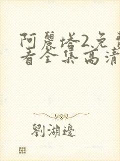 阿丽塔2免费观看全集高清