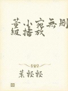 董小宛无删减三级播放