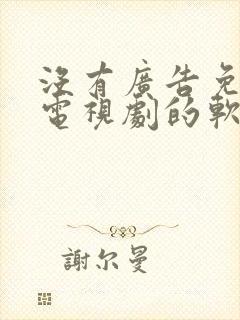 没有广告免费看电视剧的软件