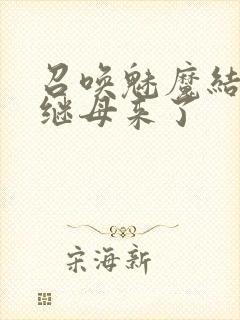 召唤魅魔结果是继母来了