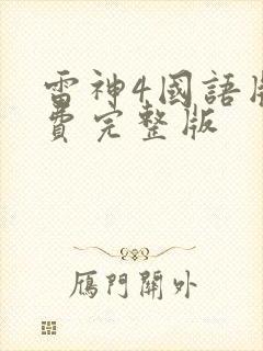 雷神4国语版免费完整版封面