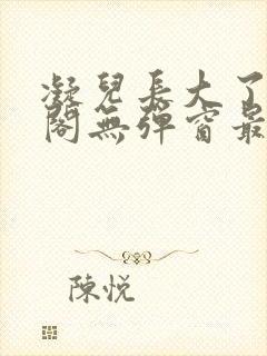 凝儿长大了笔趣阁无弹窗最新章节