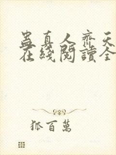 蛊真人齐天小说在线阅读全文免费