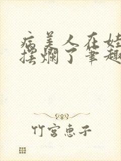 病美人在娃综里摆烂了笔趣阁