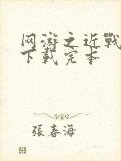 网游之近战法师下载完本