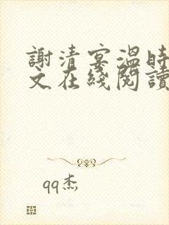 谢清宴温时鸢全文在线阅读