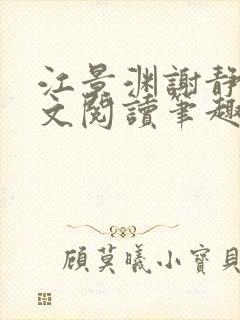 江景渊谢静姝全文阅读笔趣阁