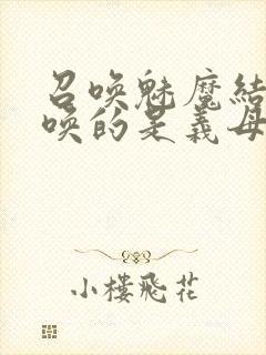 召唤魅魔结果召唤的是义母来了第一季