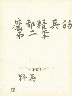 魔都精兵的奴隶 第二季