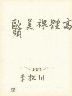 欧美裸体高清视频