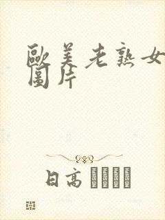 欧美老熟女裸体图片