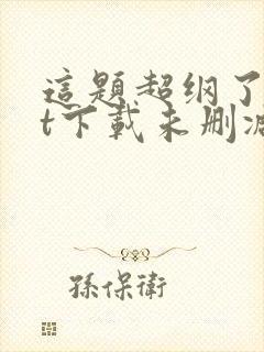 这题超纲了txt下载未删减