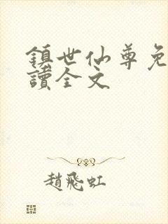 镇世仙尊免费阅读全文