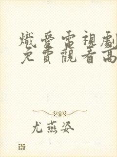 炽爱电视剧全集免费观看高清完整版