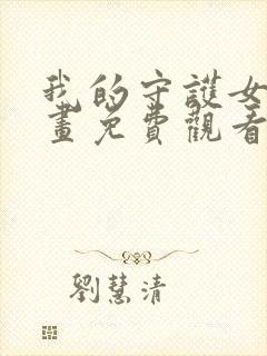 我的守护女友漫画免费观看下拉式封面