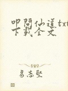 叩问仙道txt下载全文