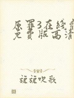 原罪3在线观看免费版高清