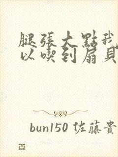 腿张大点我就可以吃到扇贝了