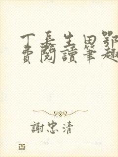 丁长生田鄂茹免费阅读笔趣阁