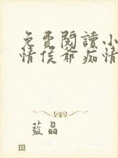 免费阅读小说薄情侯爷痴情妾在线阅读全文