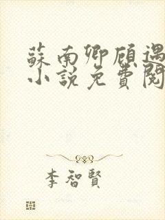 苏南卿顾遇深的小说免费阅读无弹窗