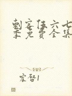 刺客伍六七第三季免费全集完整版封面