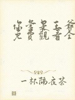 你爹是王爷短剧免费观看全集高清