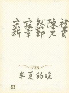 宋寂然陈祎瑶最新章节免费阅读全文