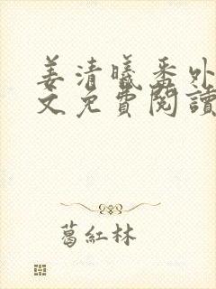 姜清曦番外篇全文免费阅读笔趣阁