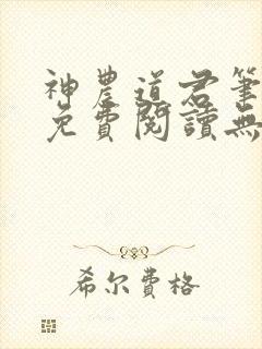 神农道君笔趣阁免费阅读无弹窗