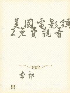 美国电影镇女巫2免费观看