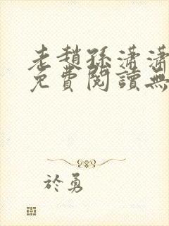 老赵孙潇潇小说免费阅读无弹窗全文